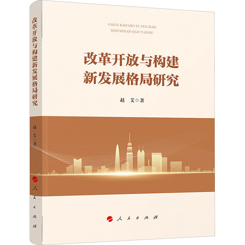 正版新书]改革开放与构建新发展格局研究赵艾9787010236940高清大图