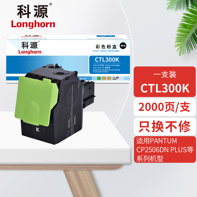 科源CTL-300K黑色粉盒LH-CTL300K适用奔图PANTUM CP2300DN CP2506DN PLUS 黑色