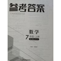 2019年秋全品教与学整体设计7年级数学上册新课标全品作业本