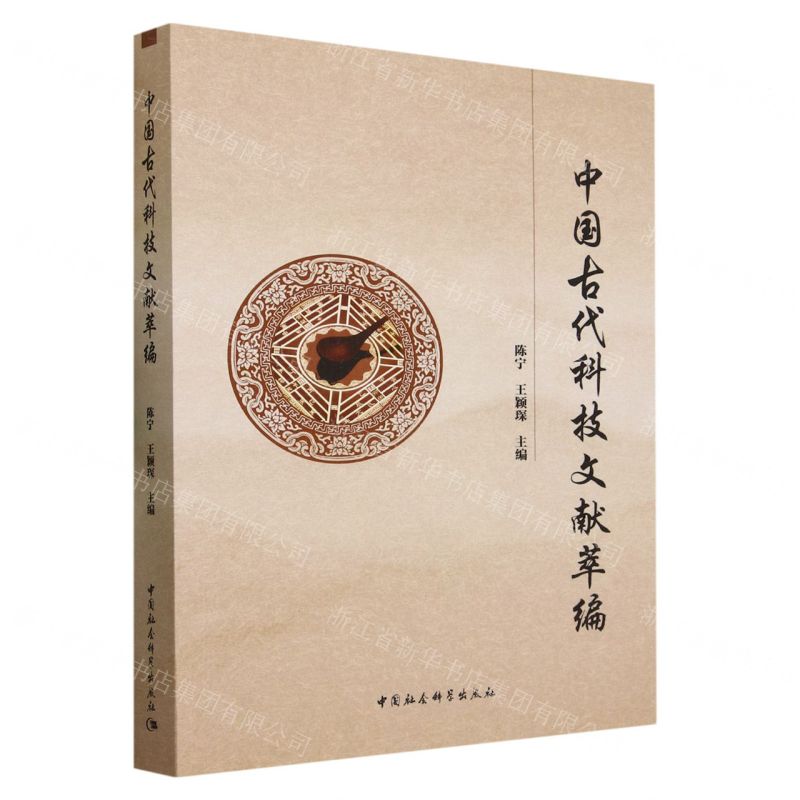 【N】中国古代科技文献萃编-9787522724386