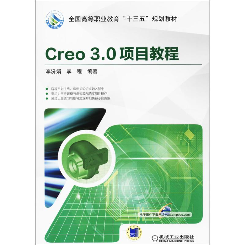 正版新书】Creo3.0项目教程李汾娟9787111574309