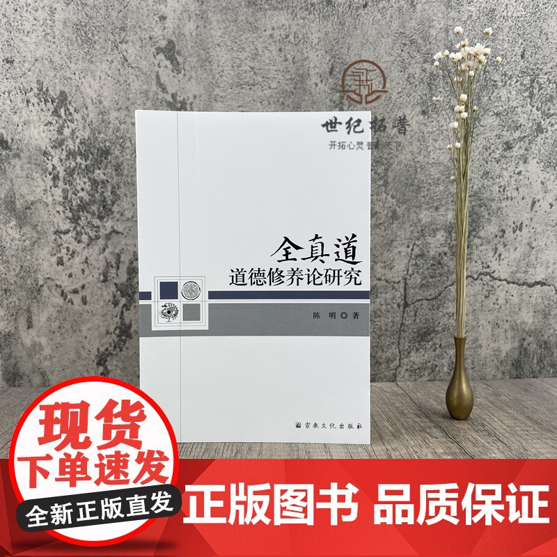正版 全真道道德修养论研究 陈明 著 宗教文化出版社 全真道及其道德心性修养概述 全真道道德心性修养的道德蕴涵高清大图