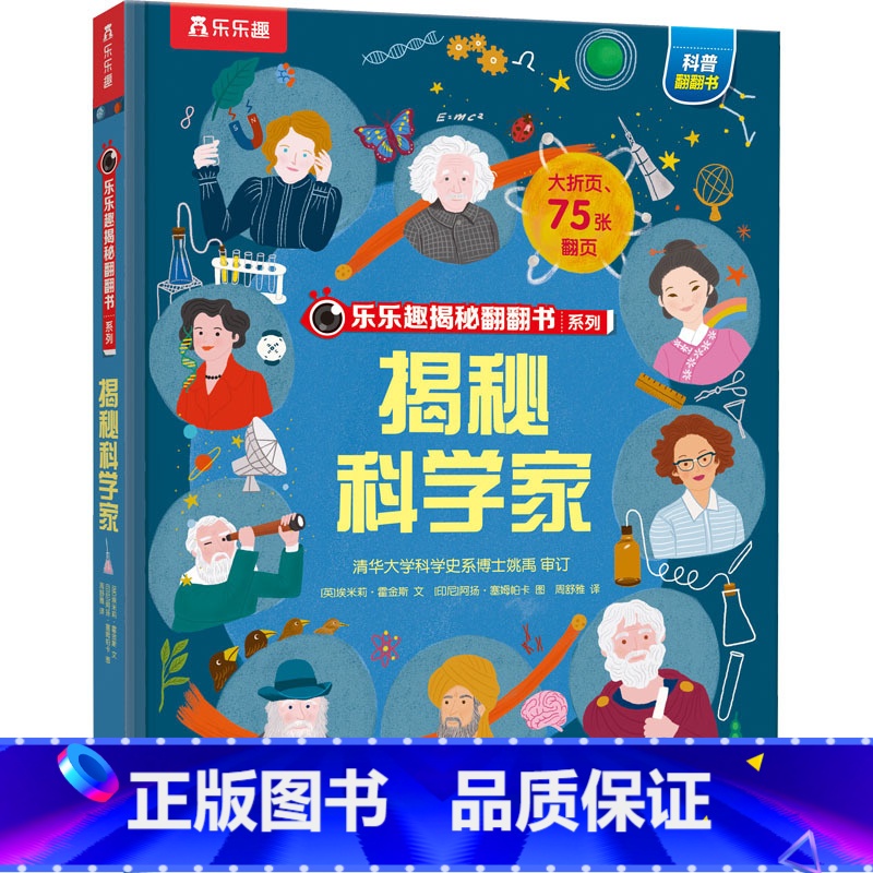 ★揭秘科学家 [正版]揭秘系列儿童翻翻书3d立体书全套 3-6-8-10岁海洋恐龙太空宇宙人体地球动物汽车火车交通工具立高清大图