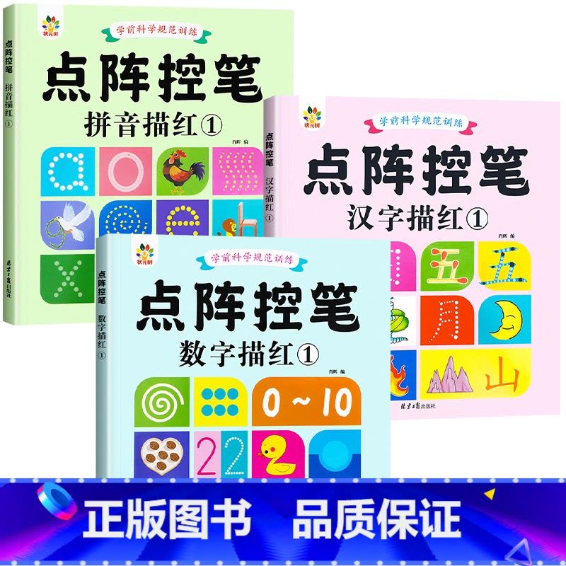 拼音描红1+汉字描红1+数字描红1 [正版]雷射控笔训练字帖幼儿园数字拼音汉字练字本幼小衔接练习描红本写字启蒙教科书儿童图片