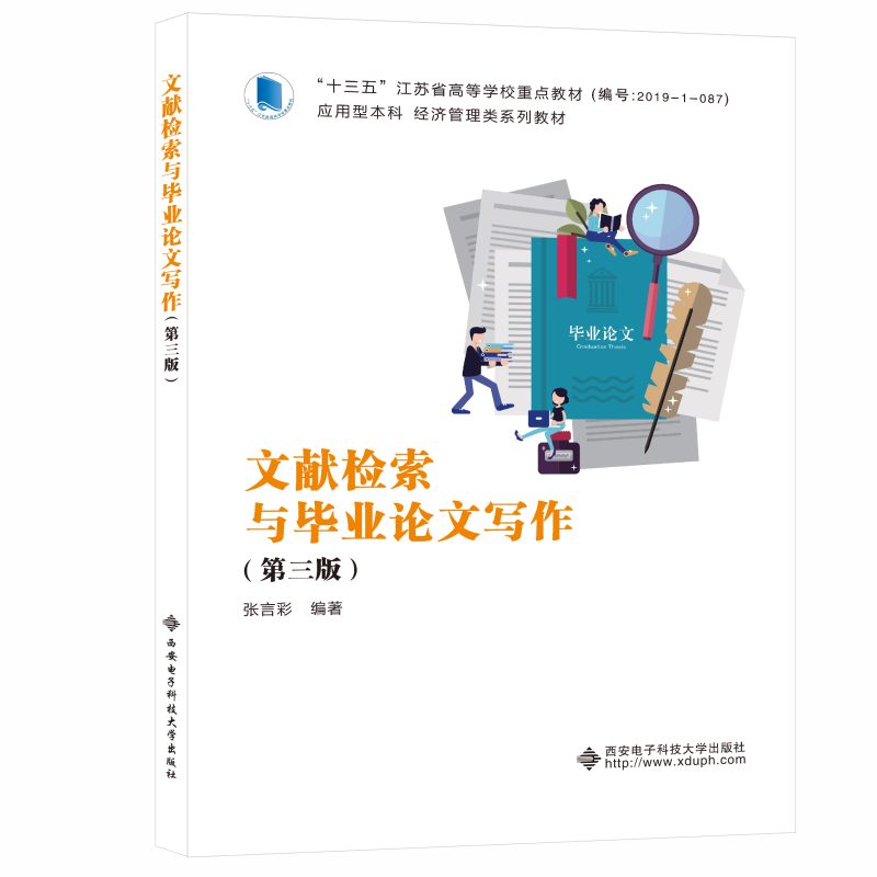 正版新书】文献检索与毕业论文写作(第三版)张言彩978756066484