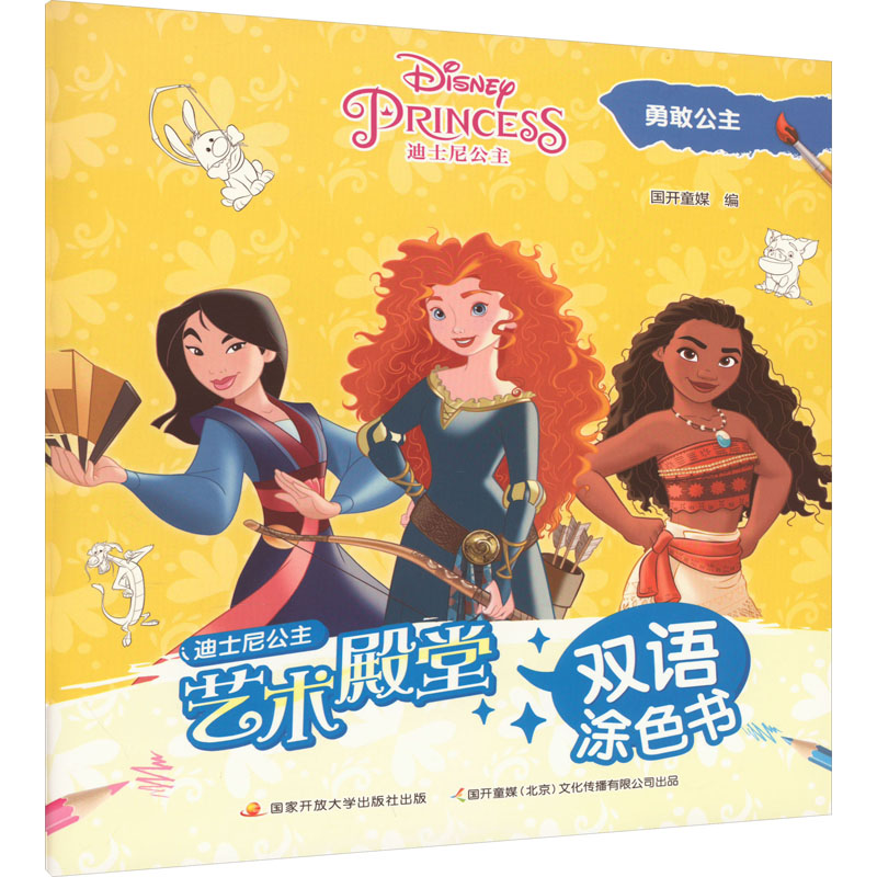 [M]艺术殿堂双语涂色书 勇敢公主-9787304111533高清大图