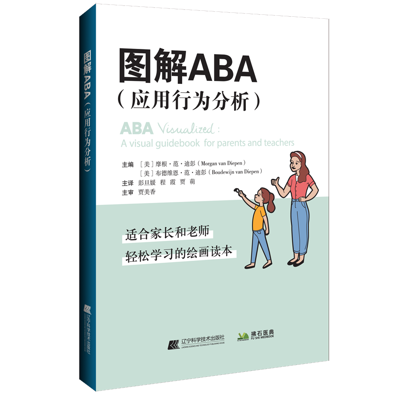 醉染图书图解ABA:应用行为分析9787559124739高清大图