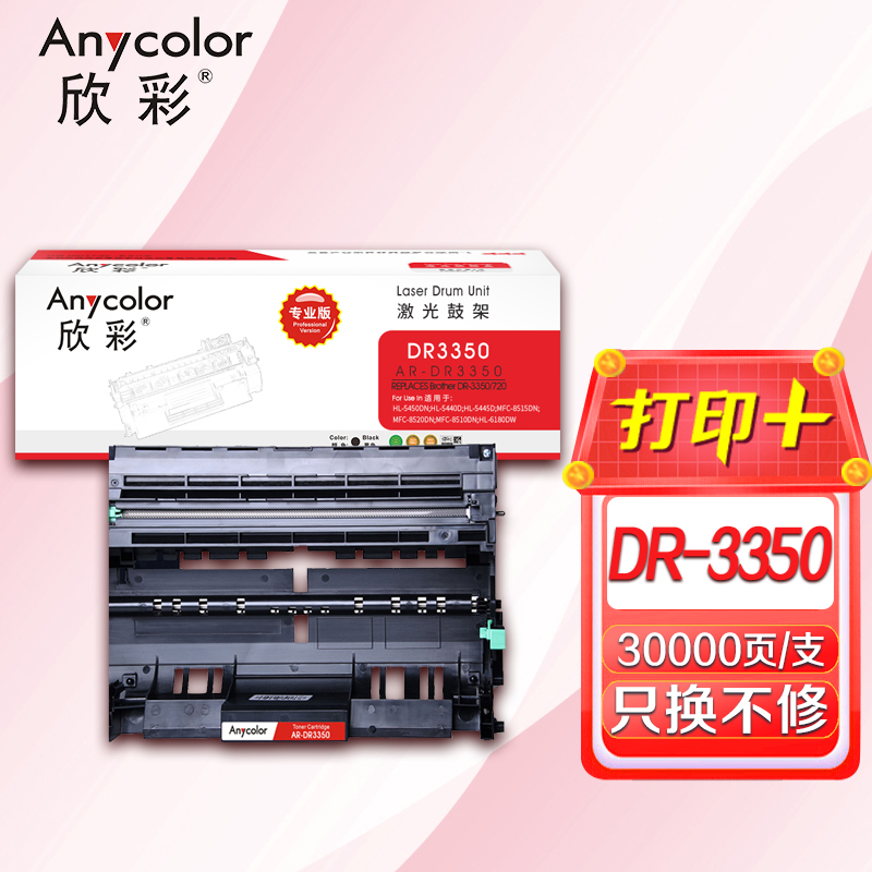 欣彩 DR-3350鼓架 专业版 AR-DR3350硒鼓 适用兄弟HL-5440D 5445D 不含粉盒非硒鼓高清大图