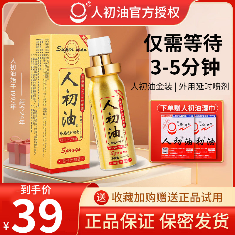 男用延时喷剂人初油