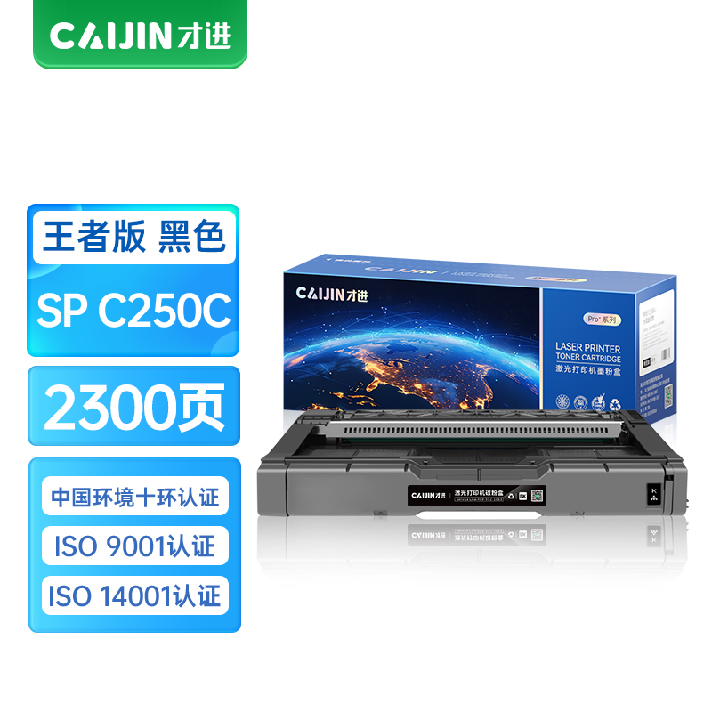 才进王者版适用理光spc250硒鼓黑色Aficio SP C252DN C252SF C250DN C261DNw C2