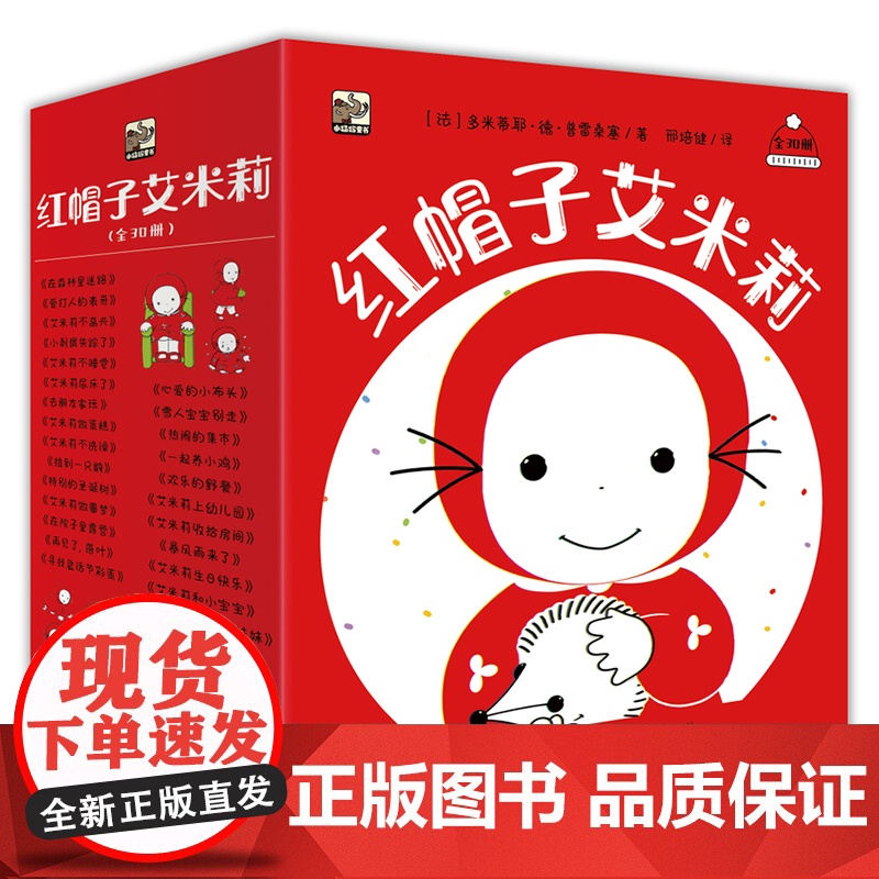 正版 红帽子艾米莉绘本全30册礼盒装 2-5-6岁幼儿认知语言启蒙情绪管理生活习惯品格养成社交培养入园准备法国经典故事早高清大图
