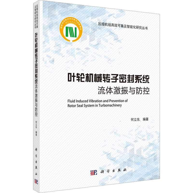 【M】叶轮机械转子密封系统流体激振与防控-9787030749062