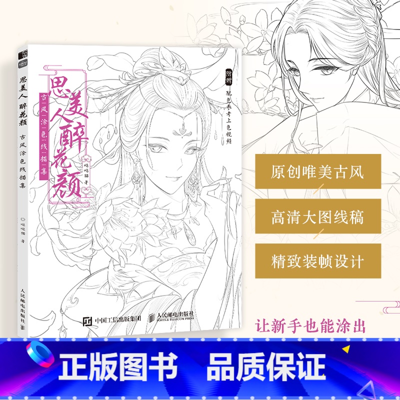 [正版]思美人醉花颜 古风涂色线描集 古风美人线稿填色 彩铅上色 赠部分案例参考视频 高清大图 动漫人物 哒哒猫涂色集