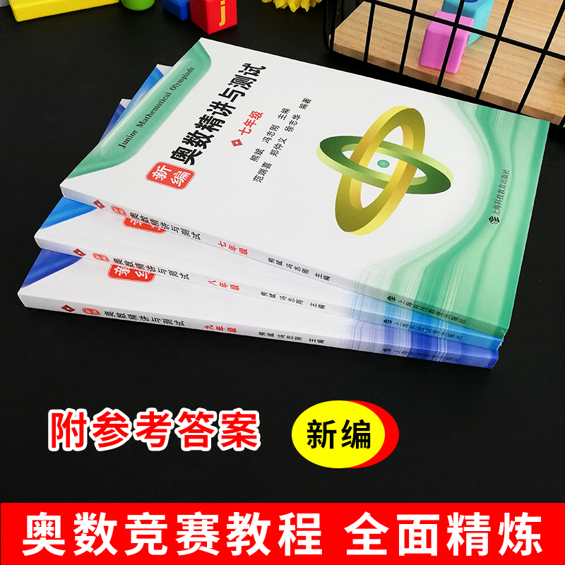 新编奥数精讲与测试 八年级(第三版) 初中通用 [正版]新编奥数精讲与测试七年级+八年级+九年级789年级 全3册 初中