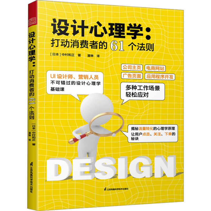 正版新书】设计心理学:打动消费者的61个法则(日)中村和正9787571