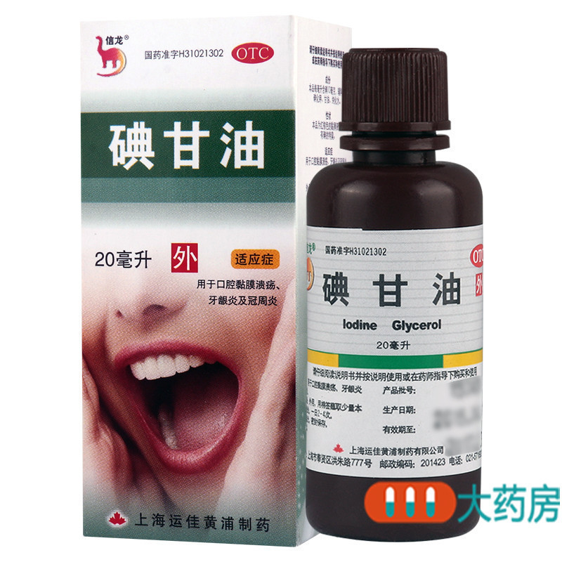 [10盒]信龙碘甘油20ml/盒*10盒口腔黏膜溃疡 冠周炎牙龈炎