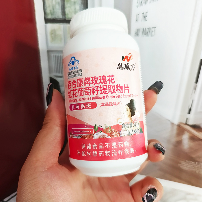 恩威万百合康牌玫瑰花红花葡萄籽提取物片120片原花青素OPC维生素CE片男女成人中老年内调祛斑祛黄褐斑保健品非去班美白片高清大图