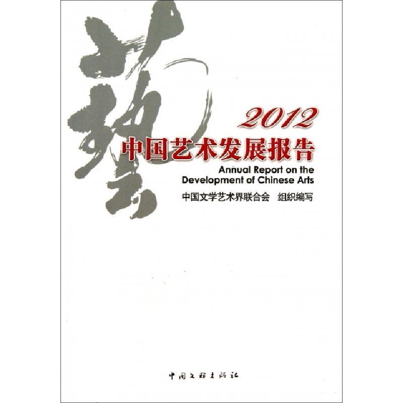 正版新书]2012中国艺术发展报告中国文学艺术界联合会组织978750
