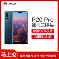 【现货速发送好礼】华为(HUAWEI) P20 Pro 6GB+128GB 宝石蓝 移动联通电信 全网通4G手机