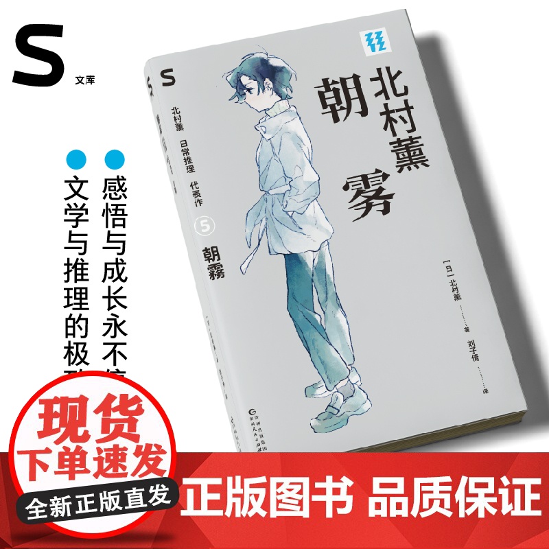 朝雾:北村薰日常推理代表作 轻读第五季S文库 感悟与成长永不停歇,文学与推理的 融合。