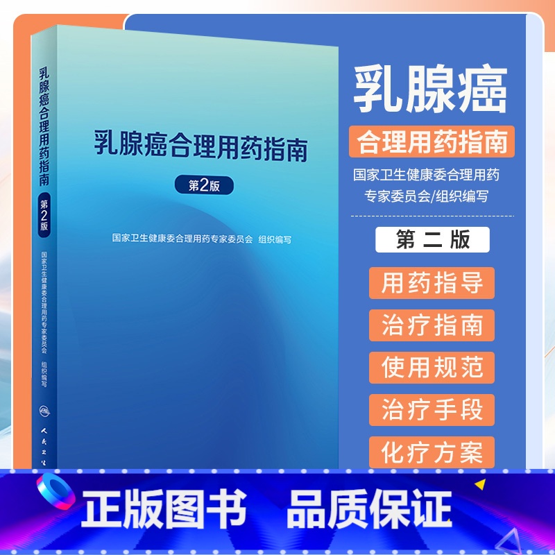 【正版】乳腺癌合理用药指南 第2版 第二版 国家卫生健康委合理用药专家委员会 人民卫生出版社 978711735466