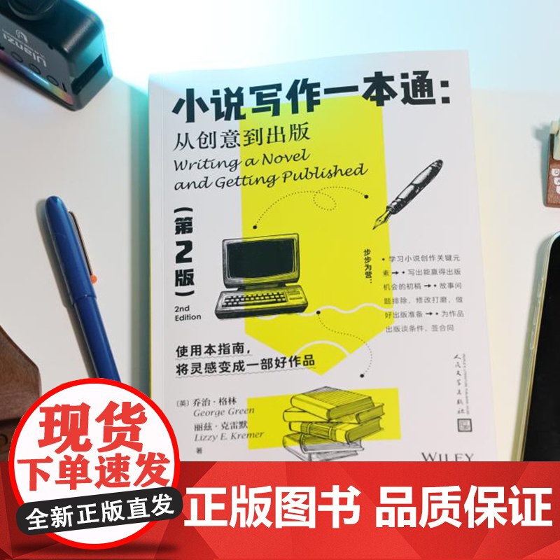 小说写作一本通:从创意到出版(第2版)知识点超细致分解高清大图