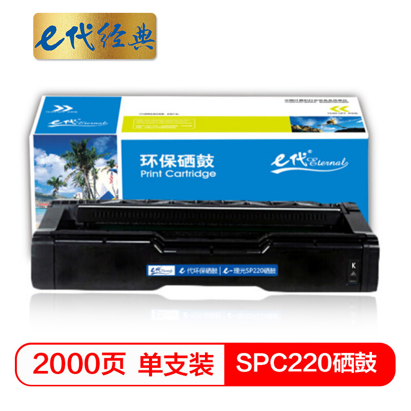 e代经典 SP220硒鼓黑色 适用理光220N;C221SF;C220S;C220C;222DN