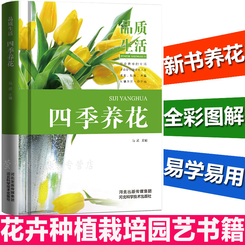 [醉染正版]养花书籍 四季养花 花卉种植栽培技术 家庭养花阳台养花实用大全 多肉植物花草种植 花艺园艺书籍 新手入门养花