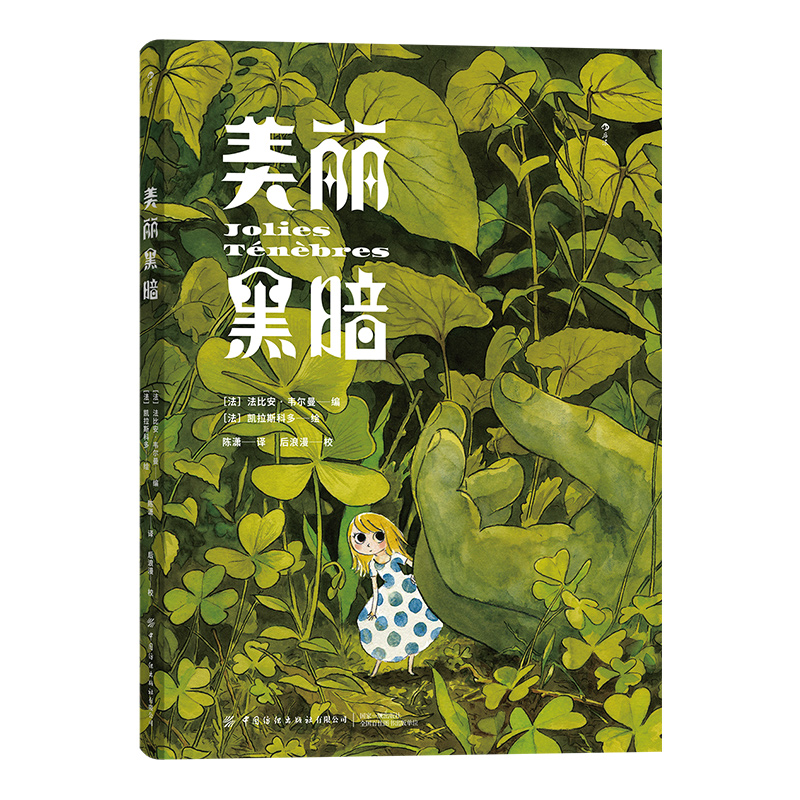 [正版]美丽黑暗 毁灭系动画怪才大友克洋盛赞之作 反乌托邦暗黑漫画书籍 幻想童话中令人不安的恶意和背叛 漫图像小说速高清大图