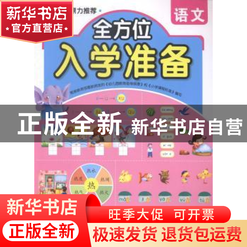 正版 全方位入学准备:语文 青苗主编 知识出版社 9787501581269