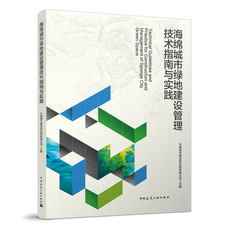 醉染图书海绵城市绿地建设管理技术指南与实践9787112256112