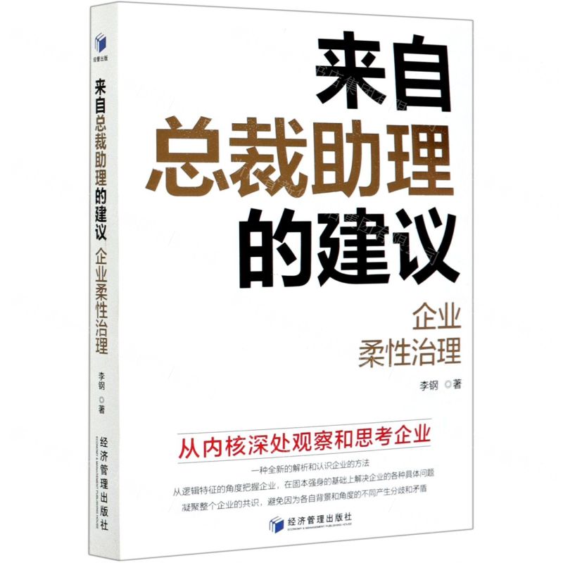 【N】来自总裁助理的建议(企业柔性治理)-9787509672587