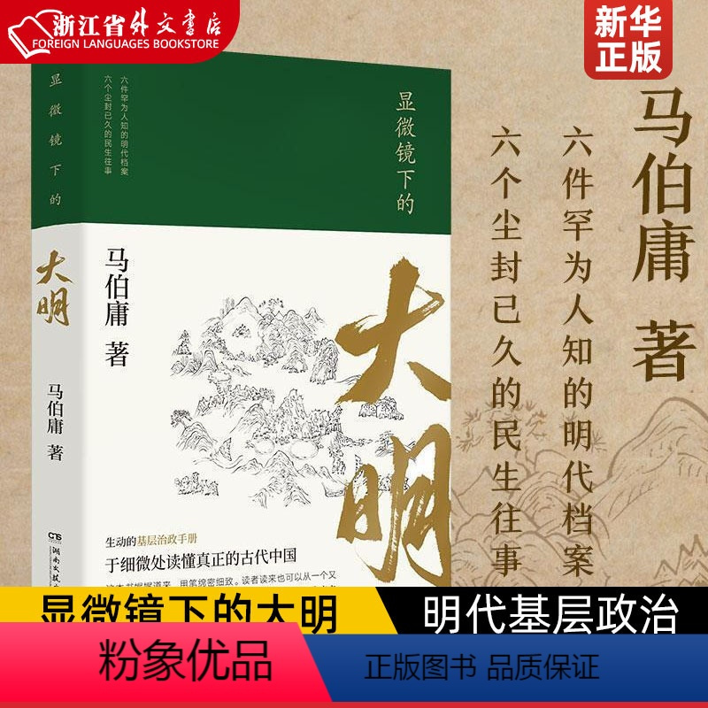 [正版]显微镜下的大明 马伯庸著 古董局中局作者 六件罕为人知的明代档案 六个尘封已久的民事往事 马伯庸全新明朝历史