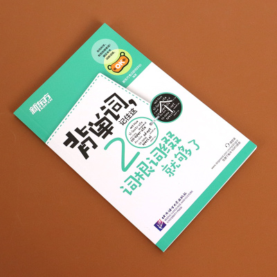 新东方·背单词 记住这200个词根词缀就够了 大英四级六级词汇词根词缀考研英语 新东方考研英语词汇词根词缀背单词
