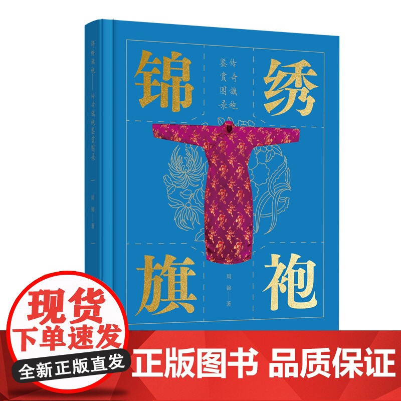 锦绣旗袍——传奇旗袍鉴赏图录 旗袍绮梦,锦绣华章,上百条旗袍形制呈现高清大图