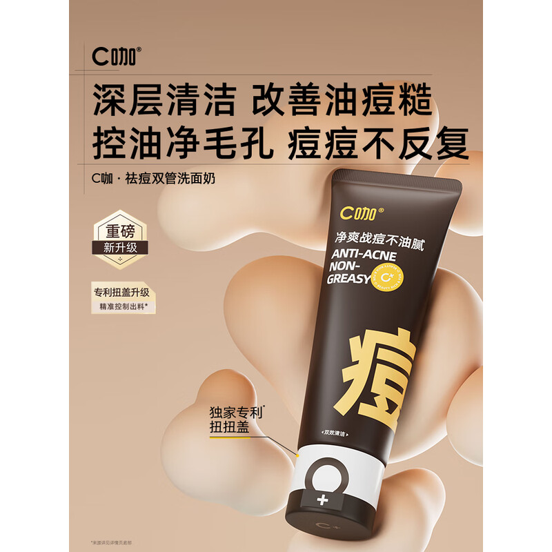 C咖 氨基酸控油净痘深层清洁洁面乳祛痘双管洗面奶40g+40g