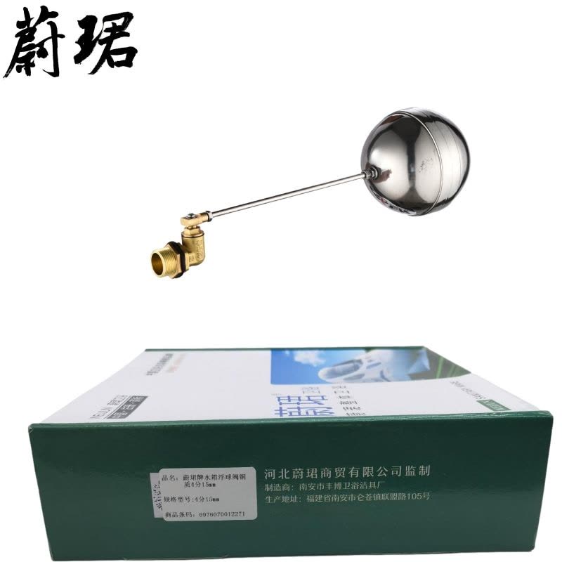 蔚珺牌水箱浮球阀铜质4分15mm个图片