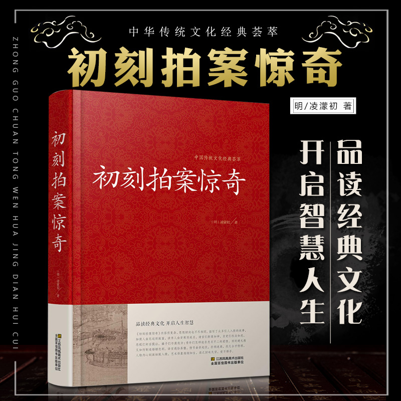 [正版]初刻拍案惊奇{明}凌蒙初/著红皮国学高清大图