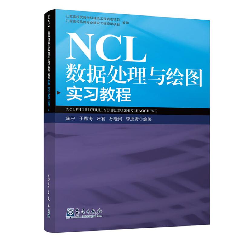正版新书】NCL数据处理与绘图实习教程施宁、于恩涛、汪君、孙晓