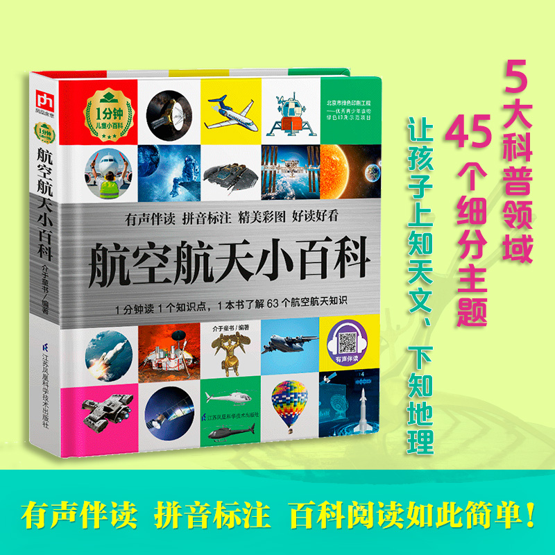 醉染图书航空航天小百科(精)/1分钟儿童小百科9787571317744高清大图