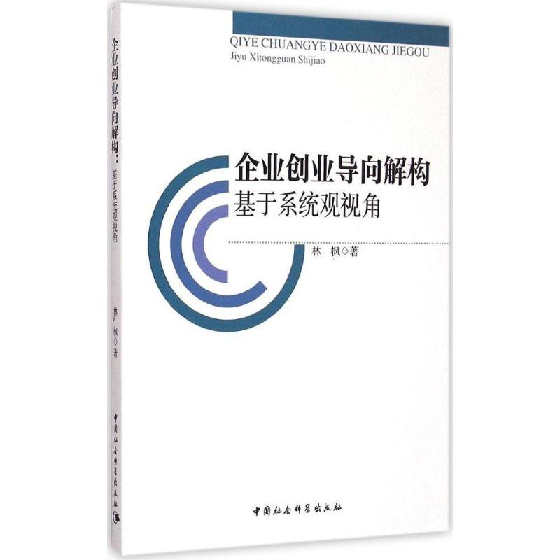 正版新书】企业创业导向解构:基于系统观视角林枫9787516155202