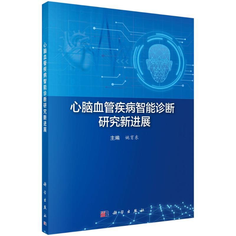 [正版]心脑血管疾病智能诊断研究新进展 姚育东 内科学疾病医生参考资料图书 医学类专业书籍 科学出版高清大图