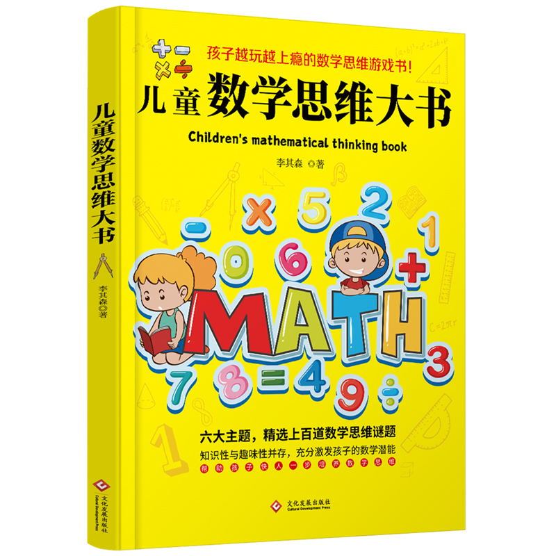 [正版]儿童数学思维大书 六大主题 精选上百道数学思维谜题 囊括了孩子数学启蒙阶段重要的数学知识 帮助孩子快人一步培养