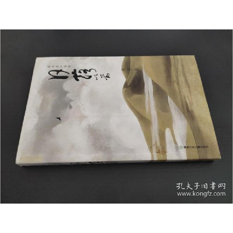 正版新书]日落以前(成吉思汗传奇)芊予9787535842800高清大图