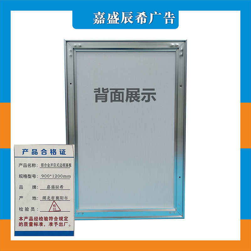 嘉盛辰希 铝合金开启式边框展板 500*800mm高清大图