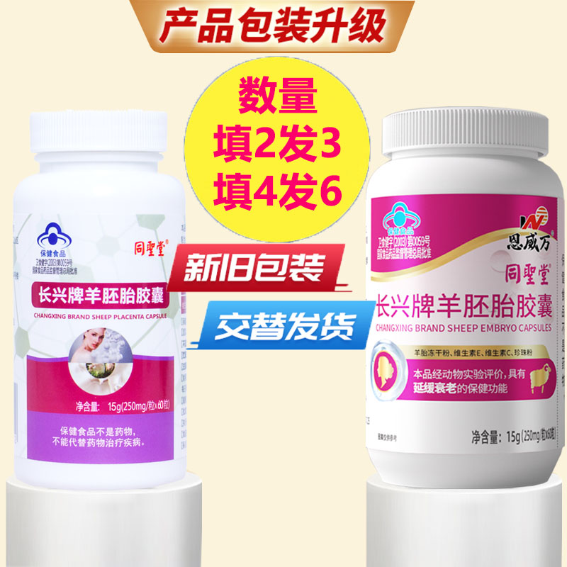 买2送1同圣堂珍珠粉维生素C维生素E羊胎盘提取物羊胎素长兴牌羊胚胎胶囊60粒正品男女成人中老年人口服抗衰老延缓衰老保健品高清大图