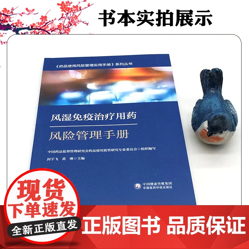 风湿免疫治疗用药风险管理手册-药品使用风险管理实用手册系列丛书 中国医药科技出版社9787521434958高清大图
