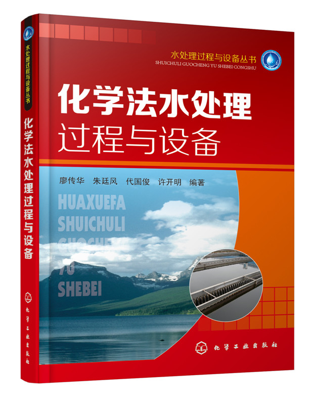[正版] 水处理过程与设备丛书 化学法水处理过程与设备 水资源分布 废水处理工艺化学处理方法原理化学法水处理工艺过程设高清大图