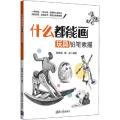 什么都能画 玩具铅笔素描