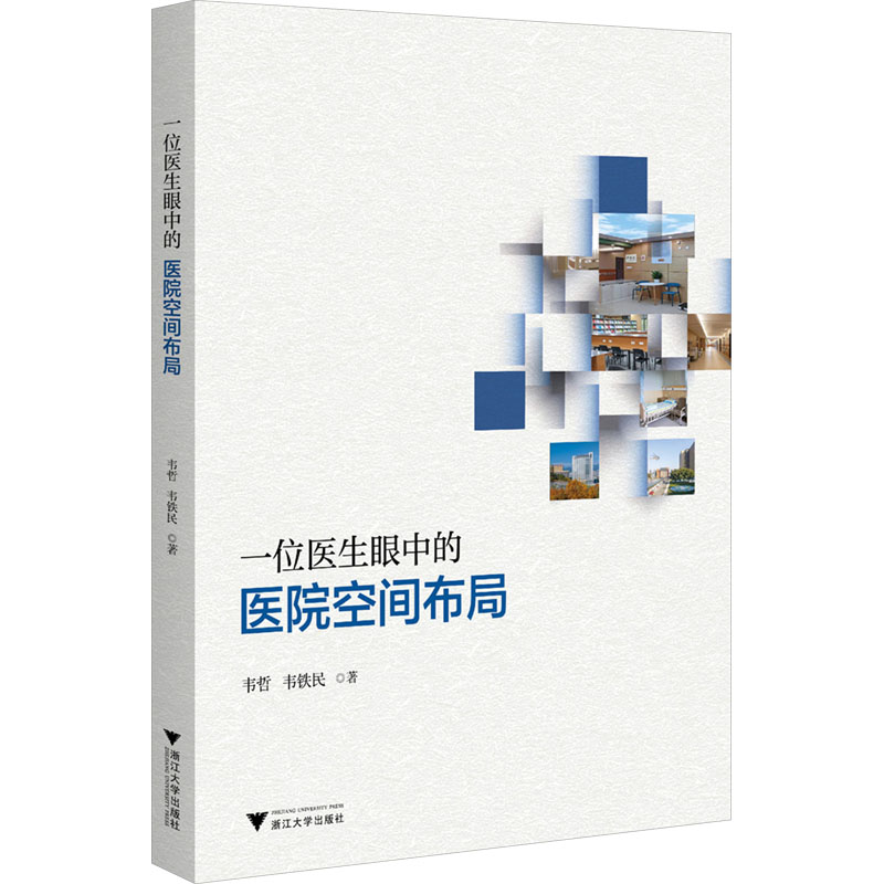 正版新书】一位医生眼中的医院空间布局韦哲,韦铁民9787308257558